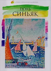 Том 40, Поль Синьяк