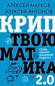Криптвоюматика 2.0. Стань сыном маминой подруги - 0