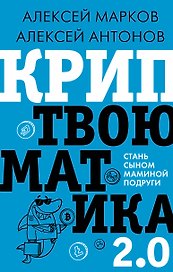 Криптвоюматика 2.0. Стань сыном маминой подруги