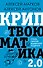 Криптвоюматика 2.0. Стань сыном маминой подруги - 0