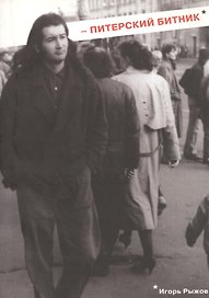 Питерский битник