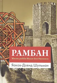Рамбан. Жизнь рабби Моше бен Нахмана
