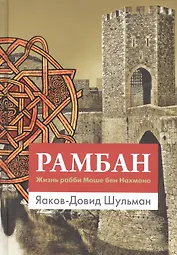 Рамбан. Жизнь рабби Моше бен Нахмана