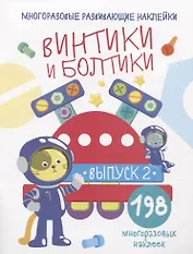 Многоразовые развивающие наклейки. Винтики и болтики. Выпуск 2