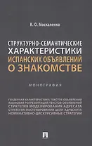 Структурно-семантические характеристики испанских объявлений о знакомстве. Монография