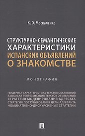 Структурно-семантические характеристики испанских объявлений о знакомстве. Монография