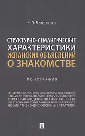 Структурно-семантические характеристики испанских объявлений о знакомстве. Монография