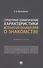 Структурно-семантические характеристики испанских объявлений о знакомстве. Монография - 0