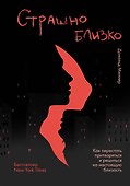 Страшно близко. Как перестать притворяться и решиться на настоящую близость - 0