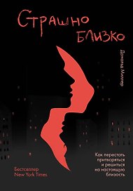 Страшно близко. Как перестать притворяться и решиться на настоящую близость