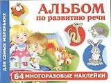 Альбом по развитию речи для самых маленьких