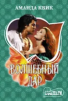 Волшебный дар