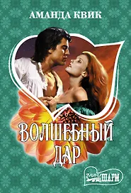 Волшебный дар