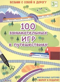 Настольная игра «100 занимательных игр в путешествиях», Робинс