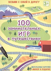 Настольная игра «100 занимательных игр в путешествиях», Робинс