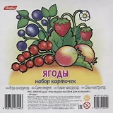 Ягоды Вып. 2 (11 карт.) (НПдМ) (илл. Баранова) (картон) (НП_18033)