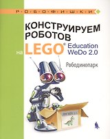 Конструируем роботов на LEGO® Education WeDo 2.0. Рободинопарк