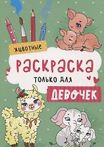 Животные. Раскраска только для девочек