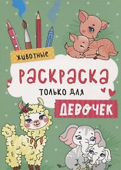 Животные. Раскраска только для девочек