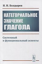 Категориальное значение глагола: Системный и функциональный аспекты
