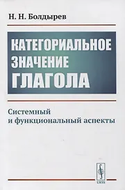 Категориальное значение глагола: Системный и функциональный аспекты