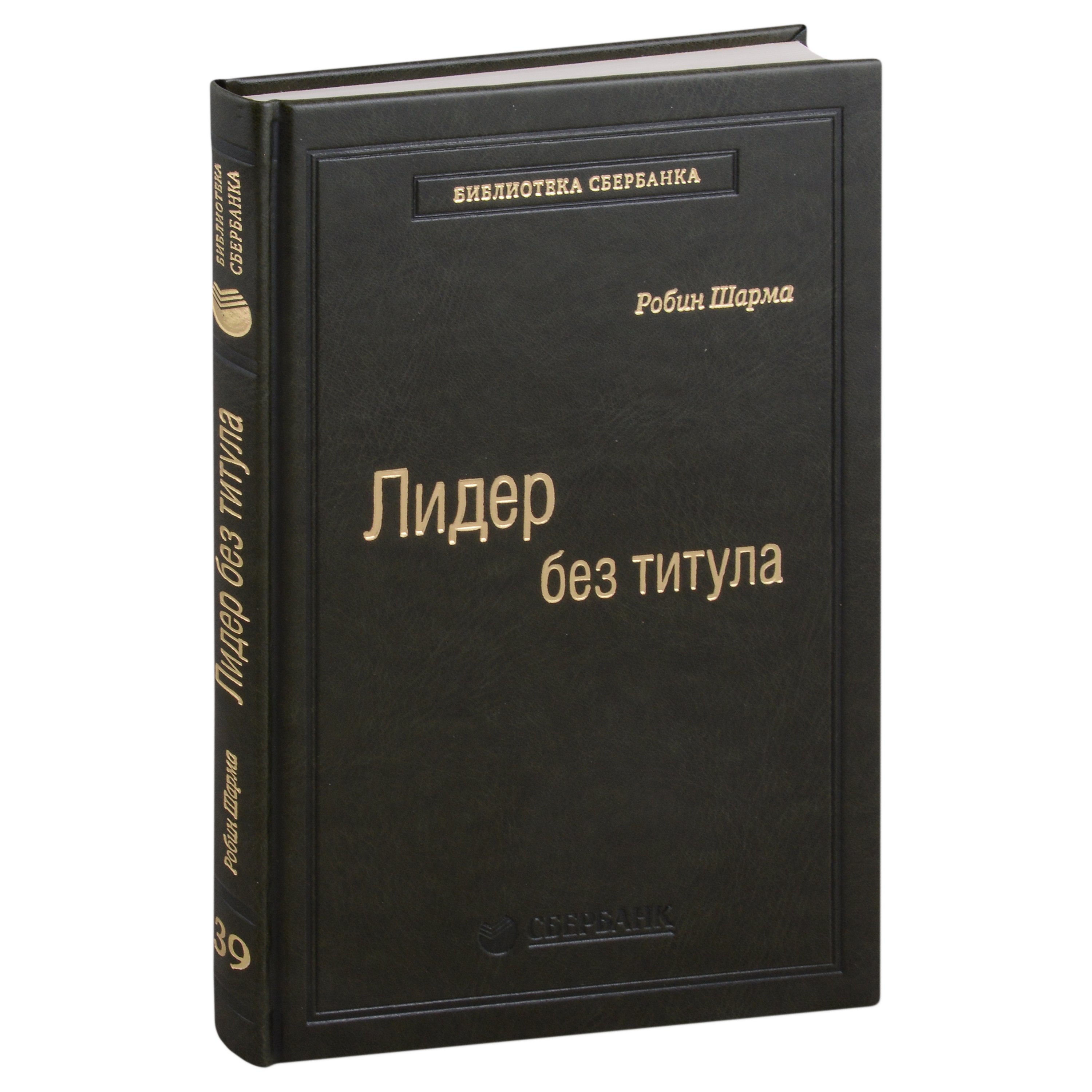 

Лидер без титула. Современная притча об истинном успехе в жизни и бизнесе. Том 39