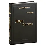 Лидер без титула. Современная притча об истинном успехе в жизни и бизнесе. Том 39