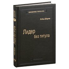 Лидер без титула. Современная притча об истинном успехе в жизни и бизнесе. Том 39