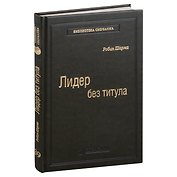 Лидер без титула. Современная притча об истинном успехе в жизни и бизнесе. Том 39