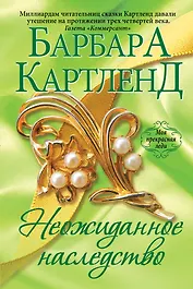 Неожиданное наследство