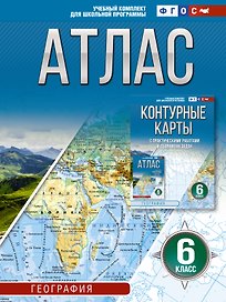 География. 6 класс. Атлас (Россия в новых границах). ФГОС