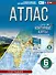 География. 6 класс. Атлас (Россия в новых границах). ФГОС - 0