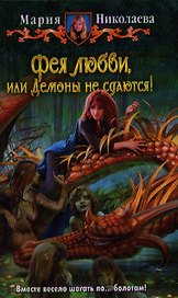 Фея любви или демоны не сдаются