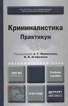 Криминалистика. Практикум. Учебное пособие для академического бакалавриата