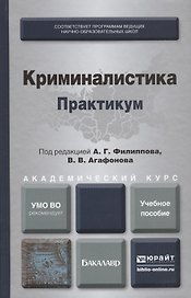 Криминалистика. Практикум. Учебное пособие для академического бакалавриата