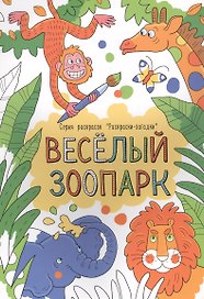 Веселый зоопарк. Раскраски-загадки