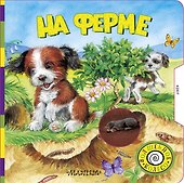 На ферме - 0