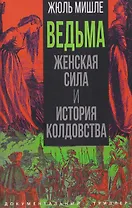 Ведьма. Женская сила и история колдовства