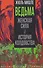 Ведьма. Женская сила и история колдовства - 0