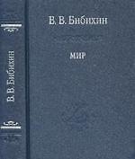 Мир.-2-изд.испр.