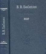 Мир.-2-изд.испр.