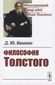 Философия Толстого - 0