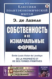 Собственность и ее изначальные формы