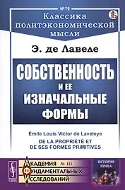 Собственность и ее изначальные формы