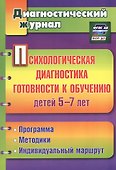 Психологическая диагностика готовности к обучению детей 5-7 лет. ФГОС ДО - 2