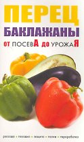 Перец баклажаны От посева до урожая / (мягк) (Сиб.универ.из-во)