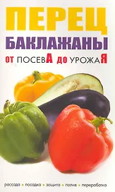 Перец баклажаны От посева до урожая / (мягк) (Сиб.универ.из-во)