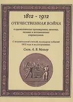 Отечественная война в художественных произведениях, записках, письмах и воспоминаниях современников: с вступ. статьей, календарем событий 1812 года...