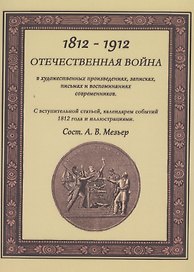 Отечественная война в художественных произведениях, записках, письмах и воспоминаниях современников: с вступ. статьей, календарем событий 1812 года...