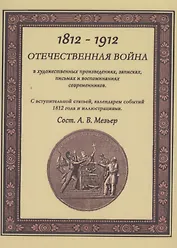Отечественная война в художественных произведениях, записках, письмах и воспоминаниях современников: с вступ. статьей, календарем событий 1812 года...